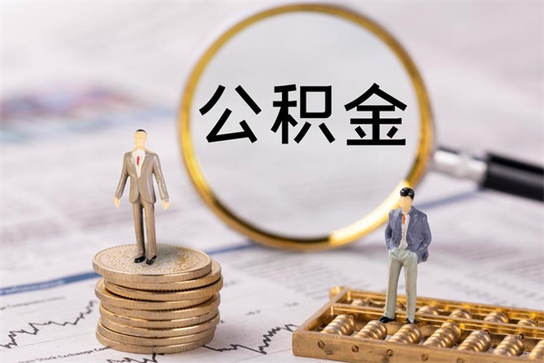 怀化公积金是离职就能提出来吗（怀化公积金离职后可以全部取吗）